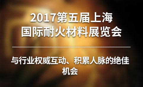 2017第五届上海国际耐火材料展览会