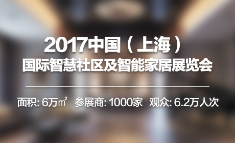 2017上海国际智慧社区智能家居展览会