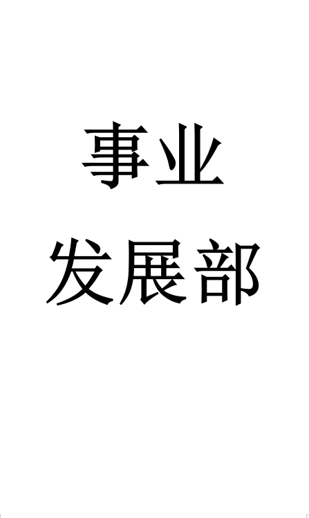 事业发展部