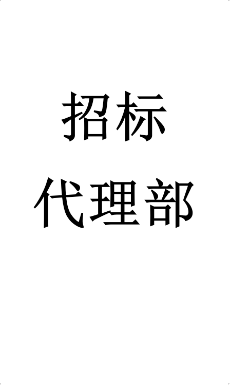 招标代理部