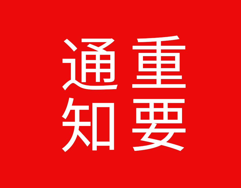《电力系统治安反恐防范要求》的通知