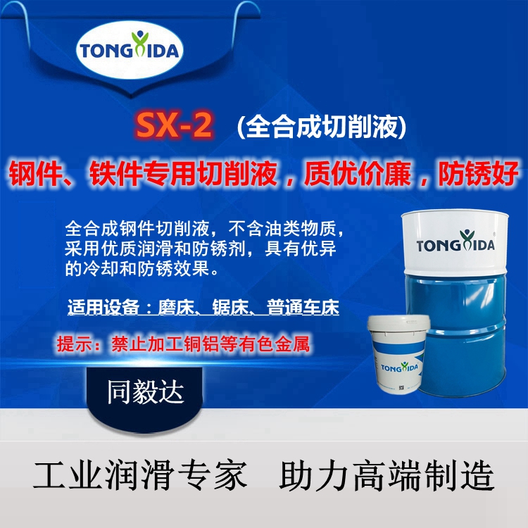 防銹切削液SX-2