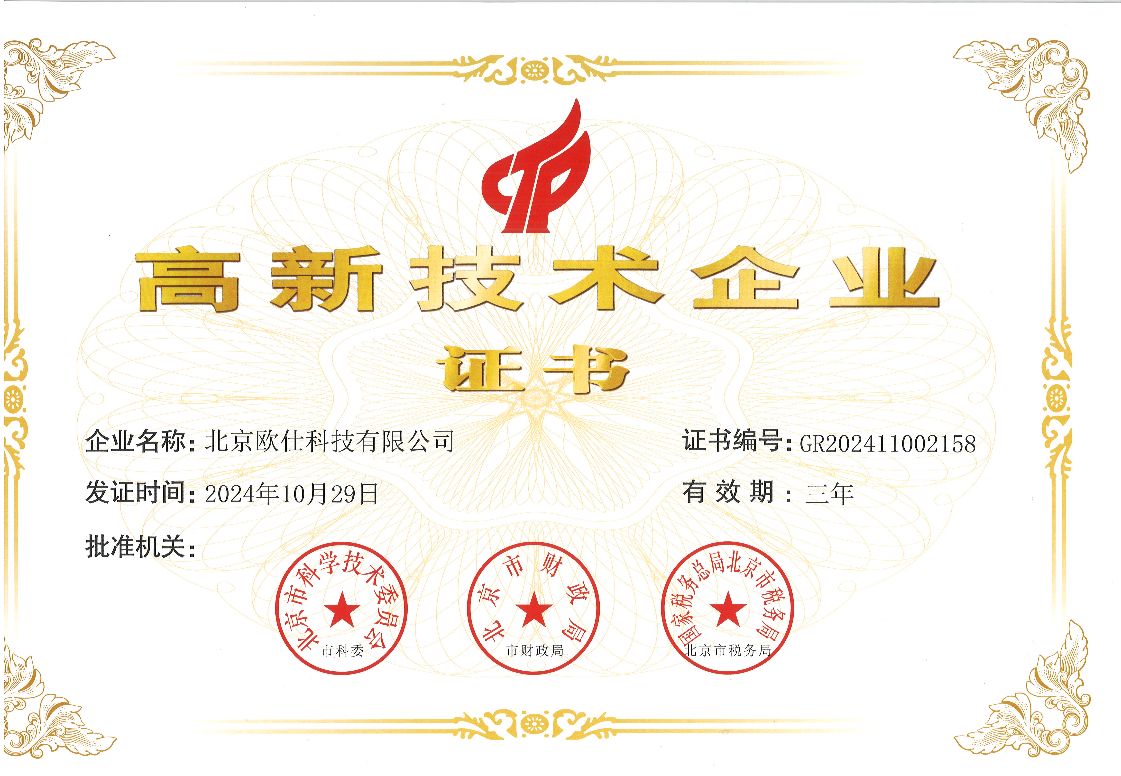 高新技术企业证书