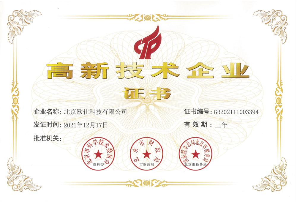 北京欧仕科技有限公司成功认定高新技术企业