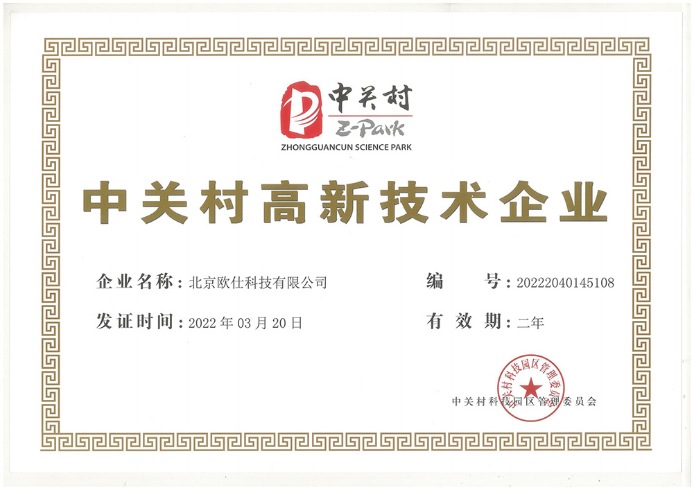 中关村高新技术企业证书