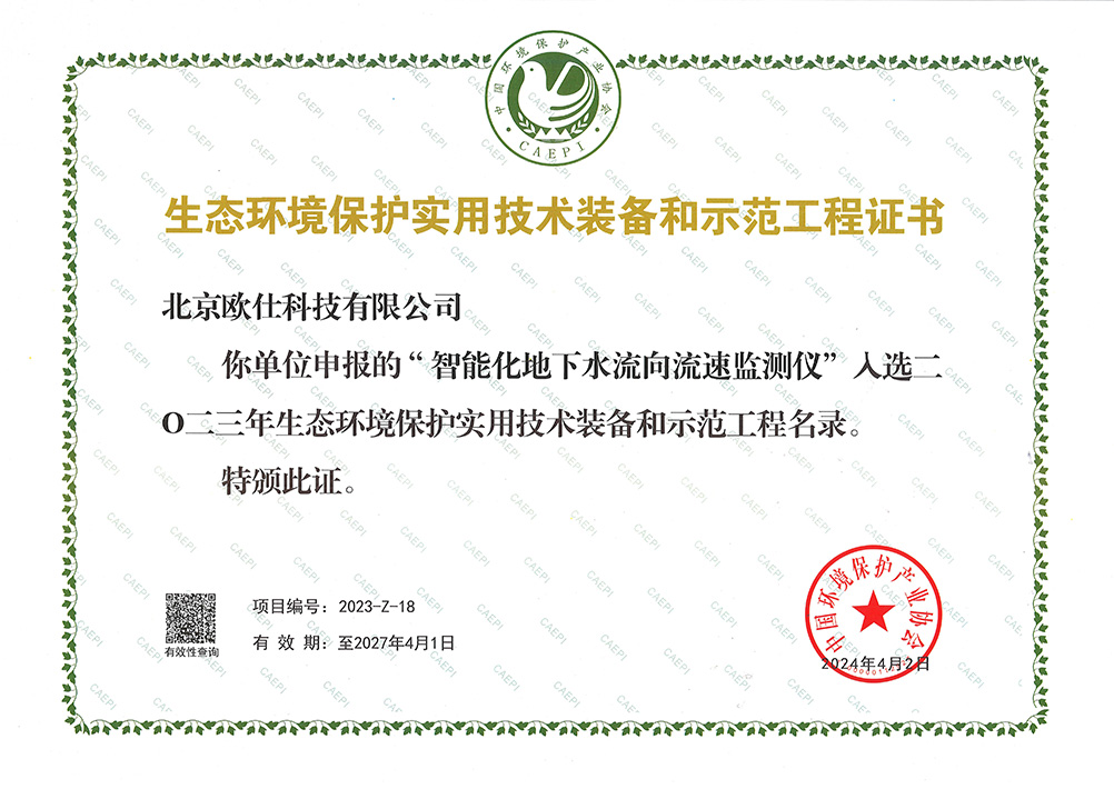 生态环境保护实用技术装备和示范工程证书