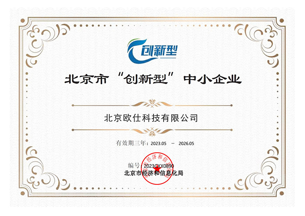 北京市“创新型”中小企业证书