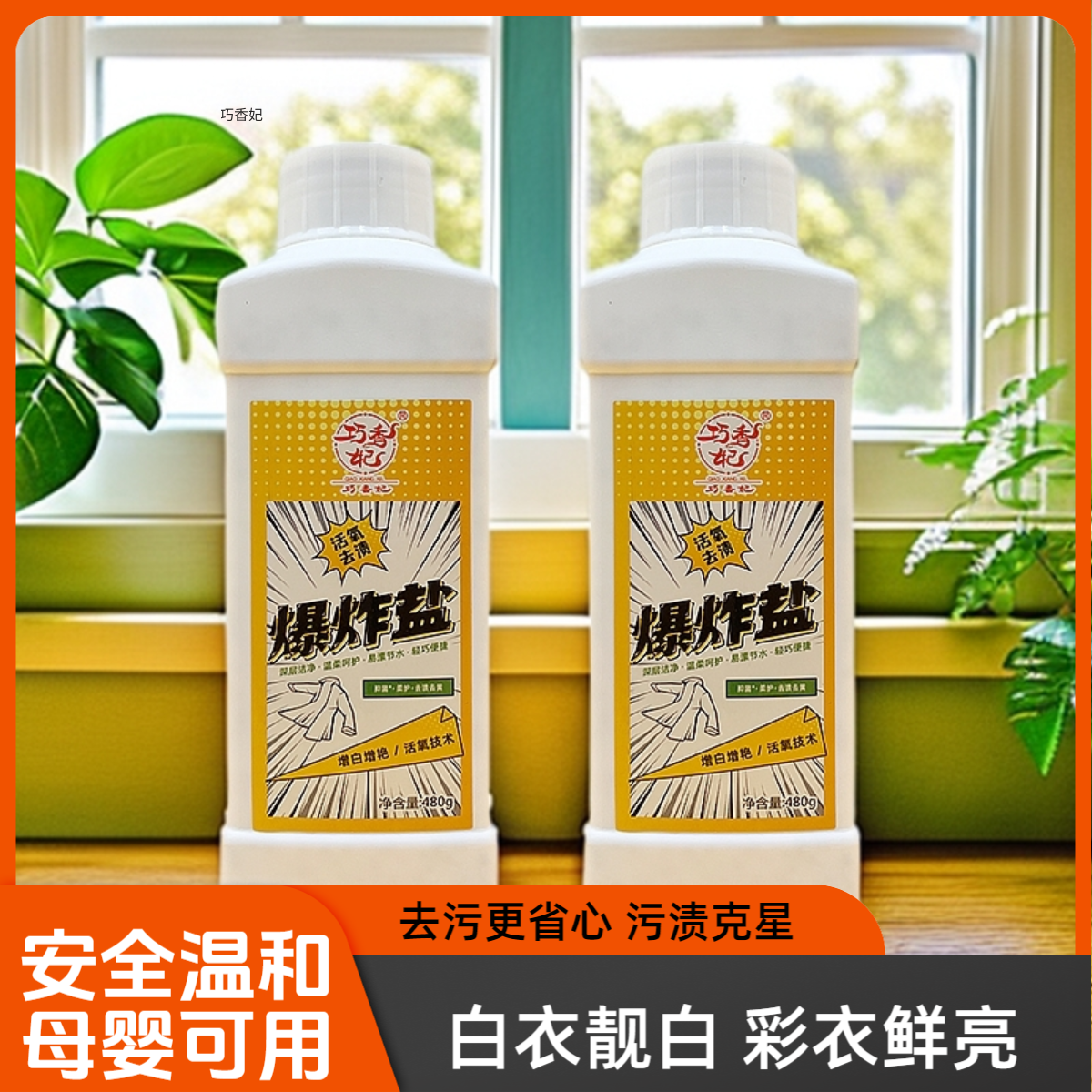 【480g*24瓶】巧香妃活氧去渍爆炸盐