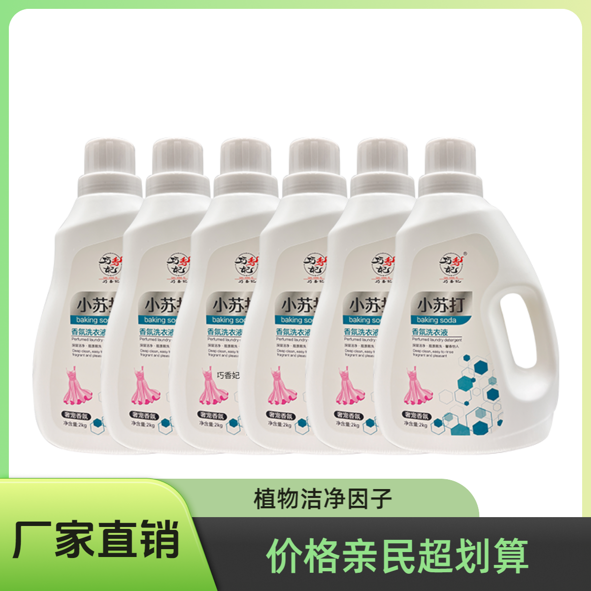 巧香妃洗衣液（2kg*6瓶）一箱