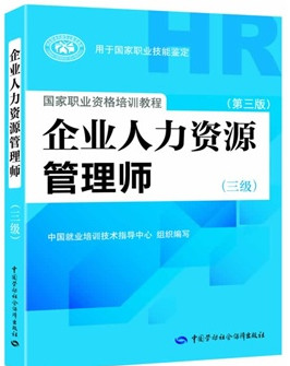 人力资源管理师