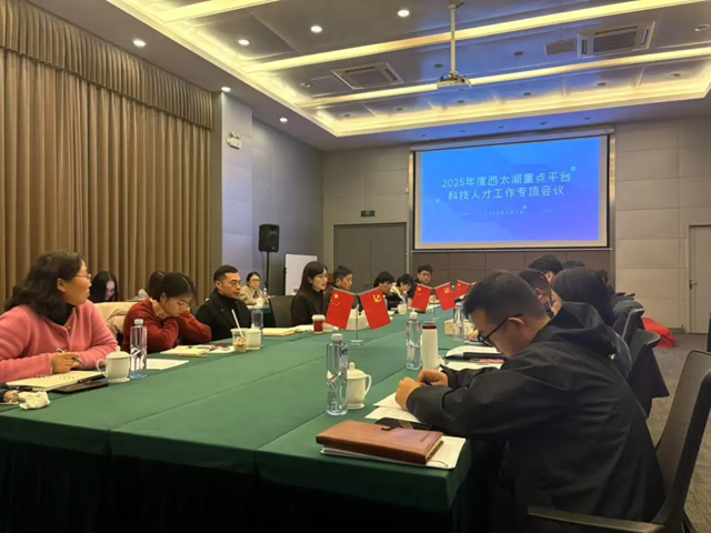 西太湖召开重点平台科技人才工作座谈会