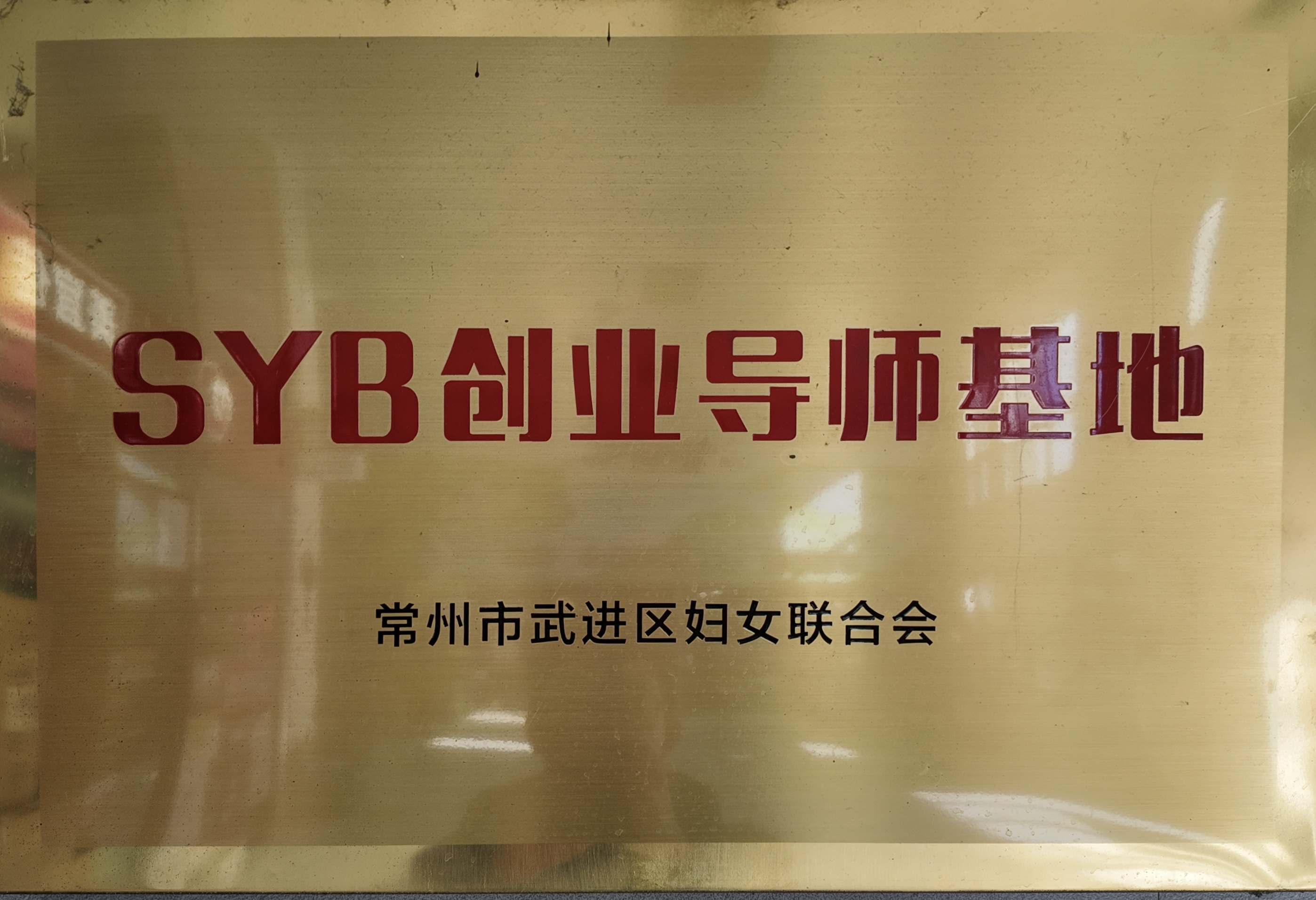 常州市创业孵化基地