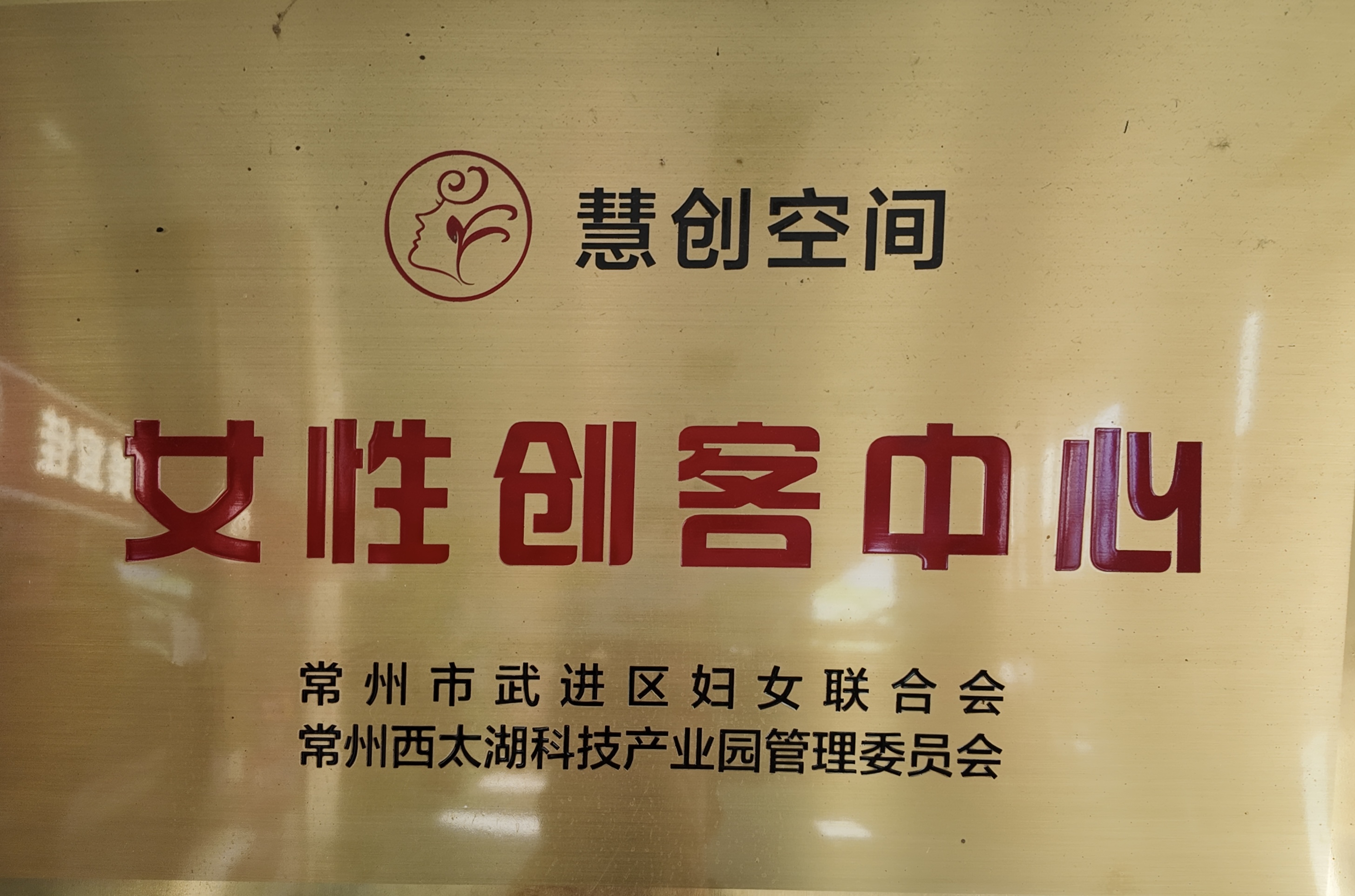 常州市创业孵化基地