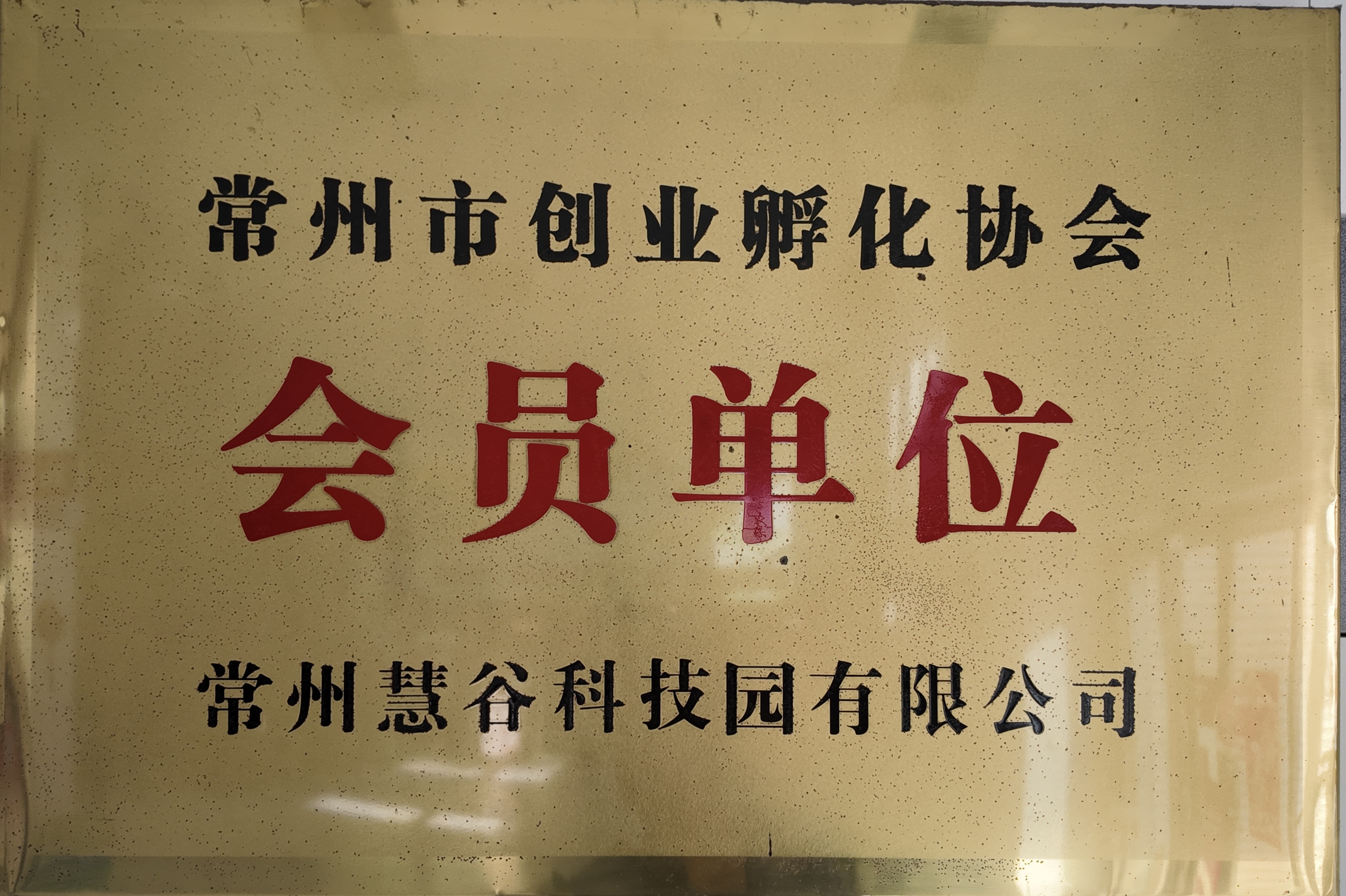 常州市创业孵化基地