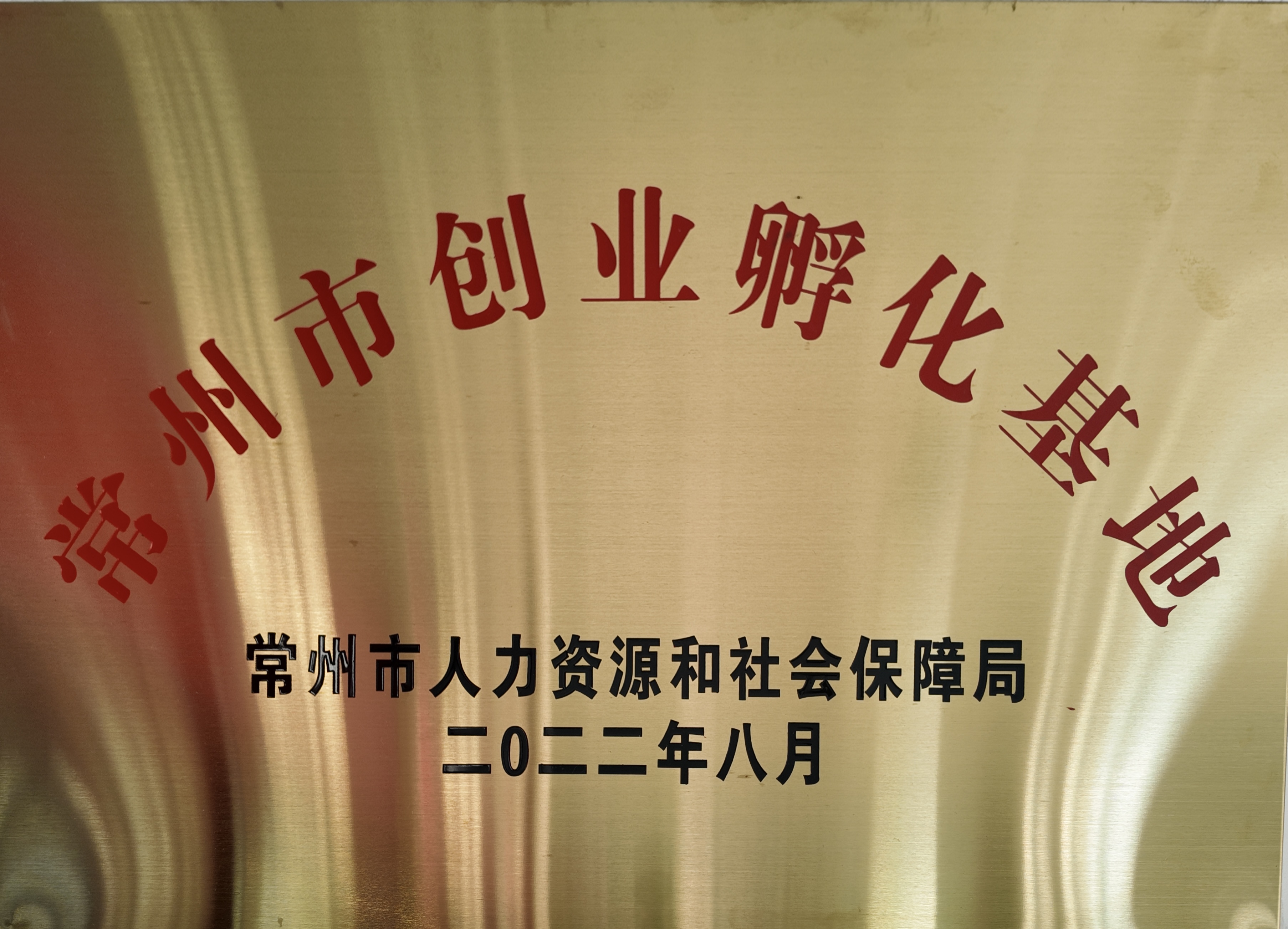 常州市创业孵化基地