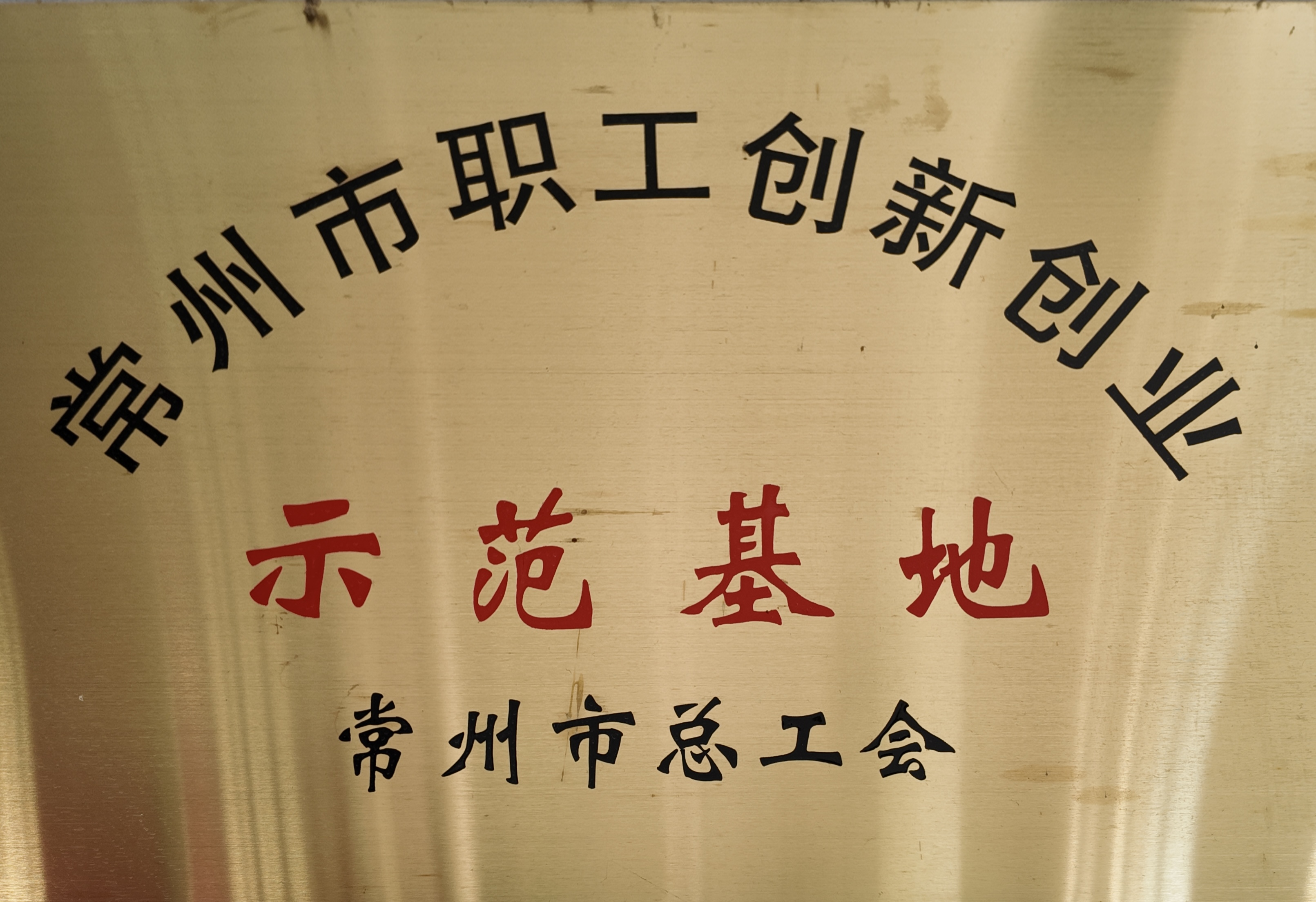 市级职工创新创业示范基地