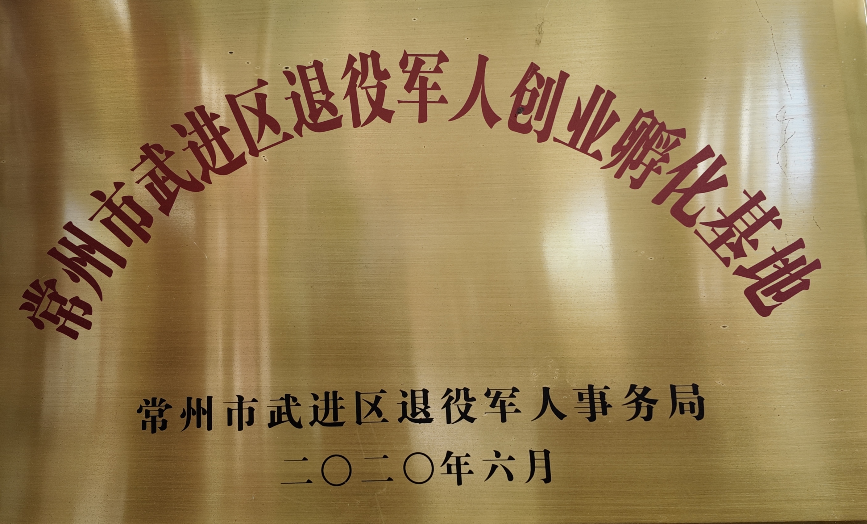 常州市创业孵化基地