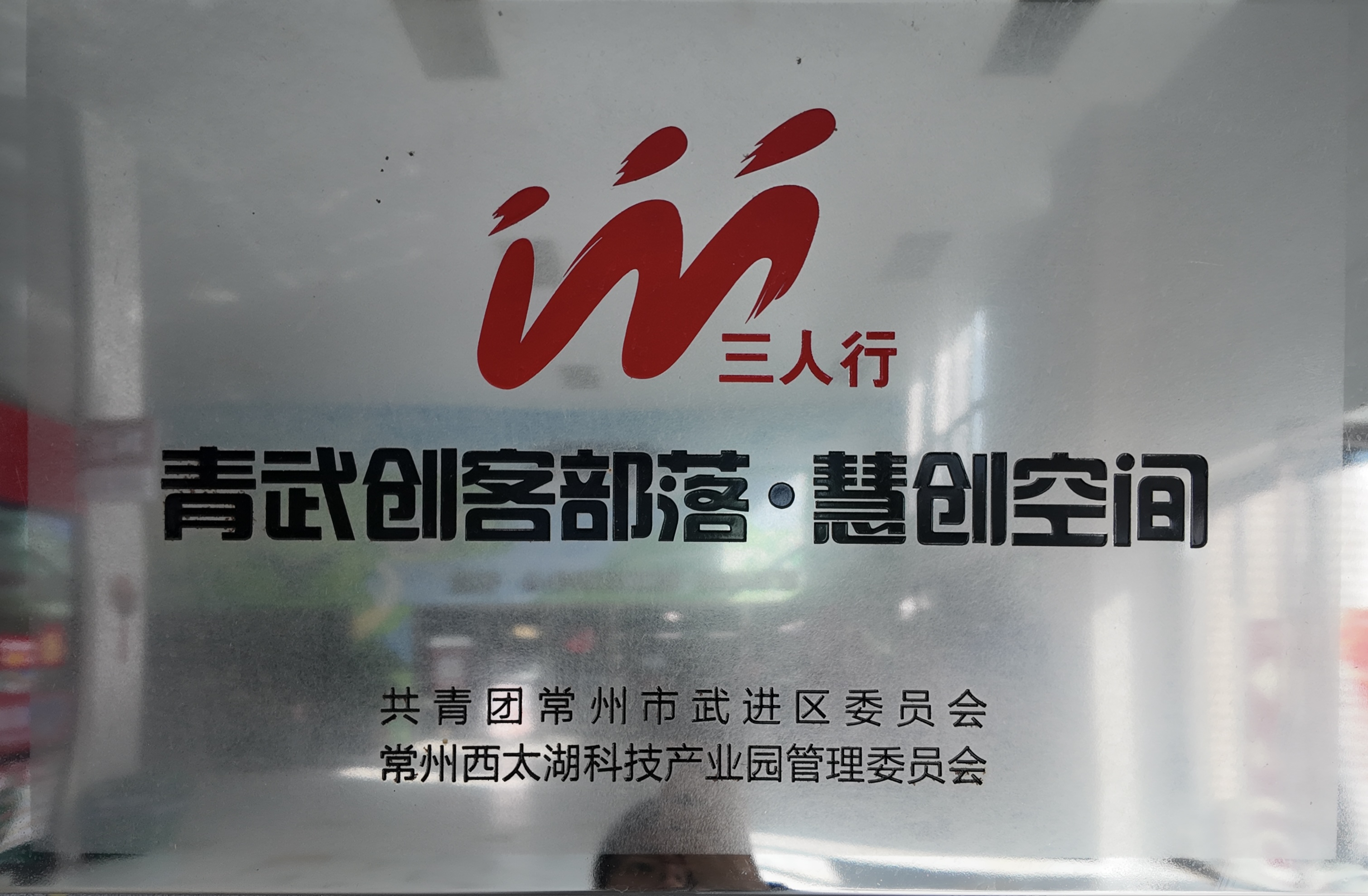 常州市创业孵化基地