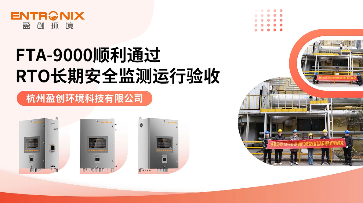 杭州盈创环境 FTA-9000 顺利通过RTO长期安全监测运行验收！！