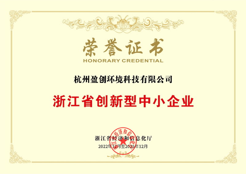 浙江省创新型中小企业荣誉证书