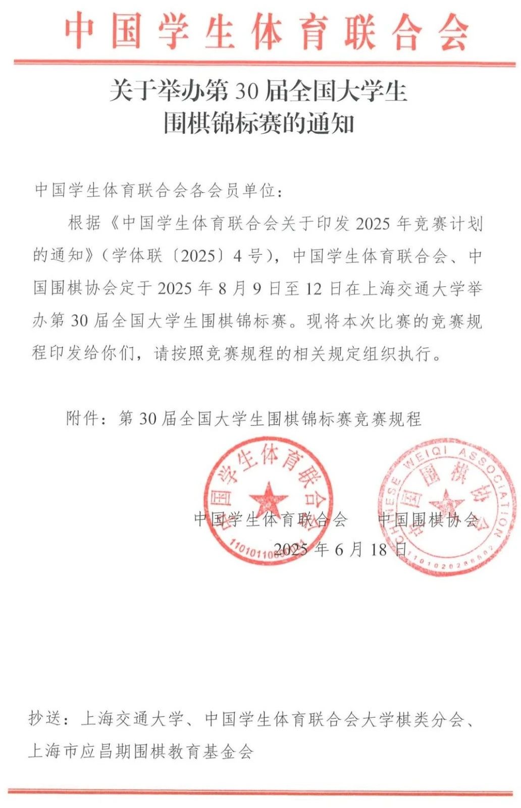 第30届全国大学生围棋锦标赛竞赛规程