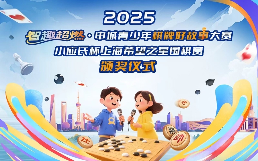 2025小应氏杯上海希望之星围棋赛和智趣超燃申城青少年棋牌好故事颁奖