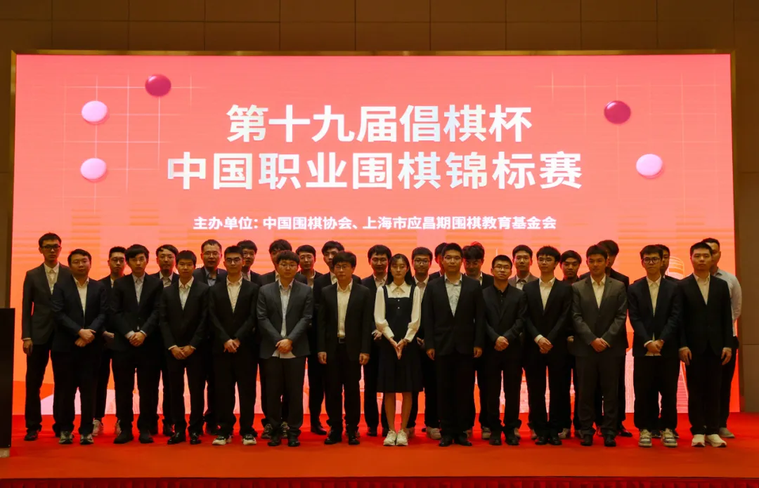 第十九届倡棋杯中国职业围棋锦标赛举行开幕式