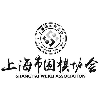 上海市围棋协会
