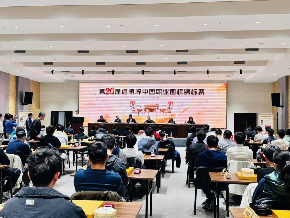 第20届倡棋杯开赛 冠军直通应氏杯世界职业围棋锦标赛