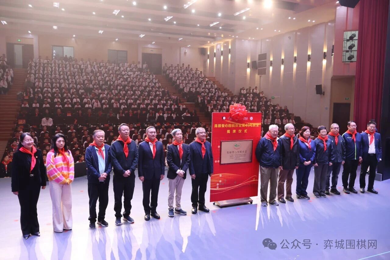 “陈毅爱心围棋教室”第49号教室落户成都教科院附属学校