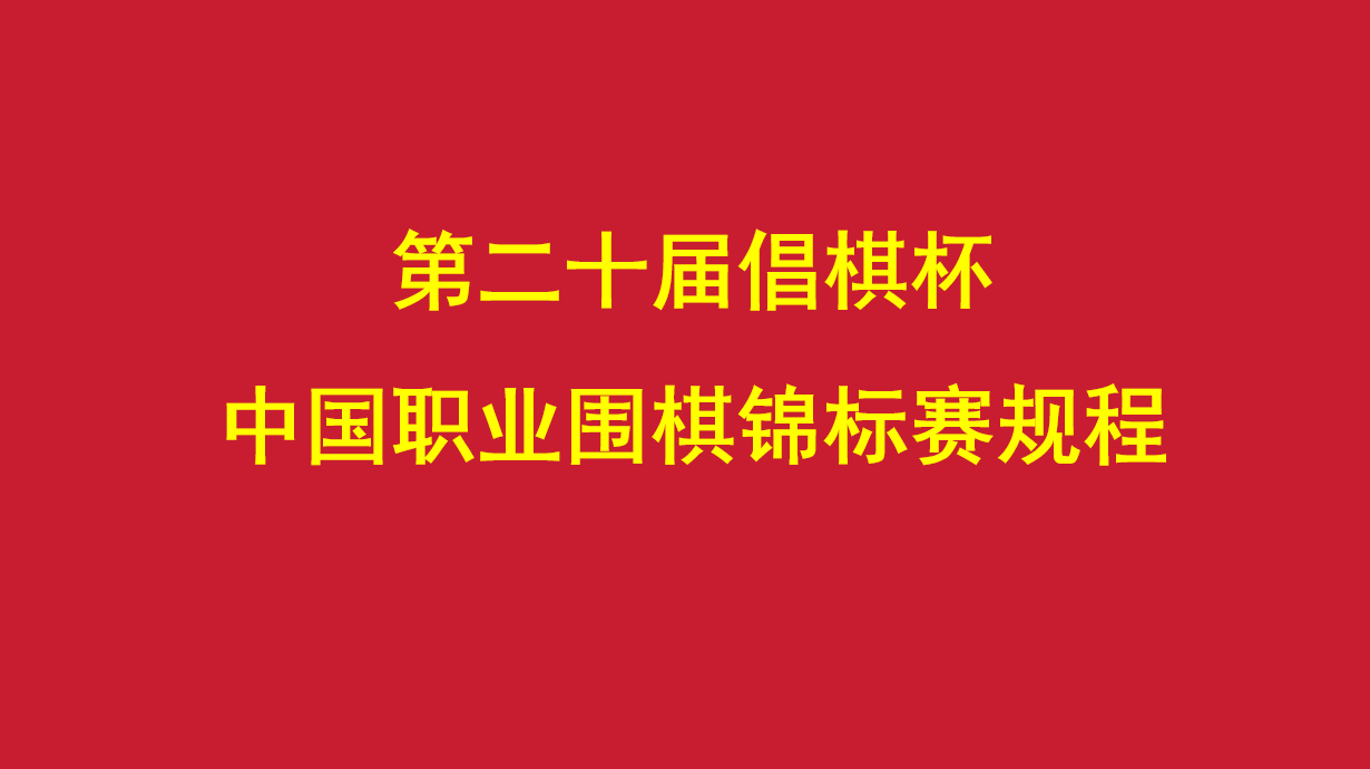 第二十届倡棋杯中国职业围棋锦标赛规程