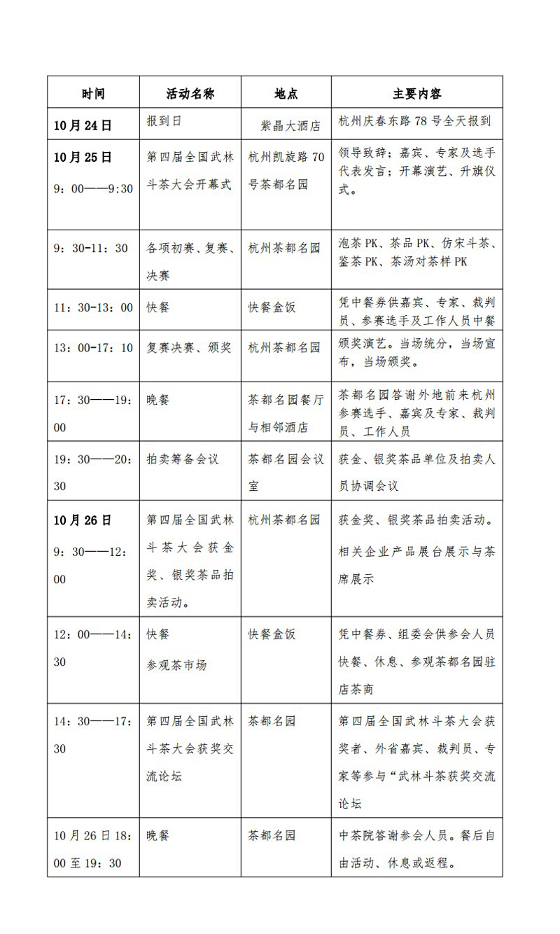 第四届武林斗茶会务时间安排表.jpg
