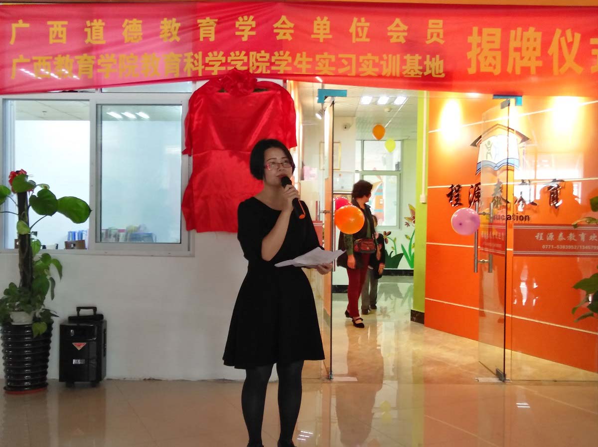 广西道德教育学会单位会员、广西教育学院教科院学生实习实训基地揭牌仪式隆重举行