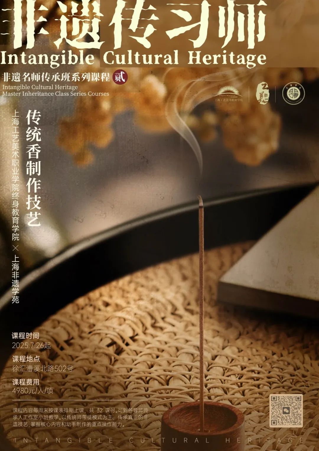 传统香制作技艺|非遗传习师 上海工美学院2025 7月开课