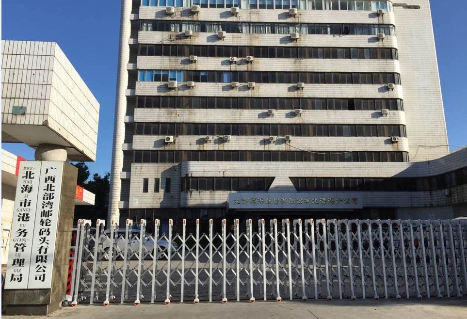 北海市港务管理局