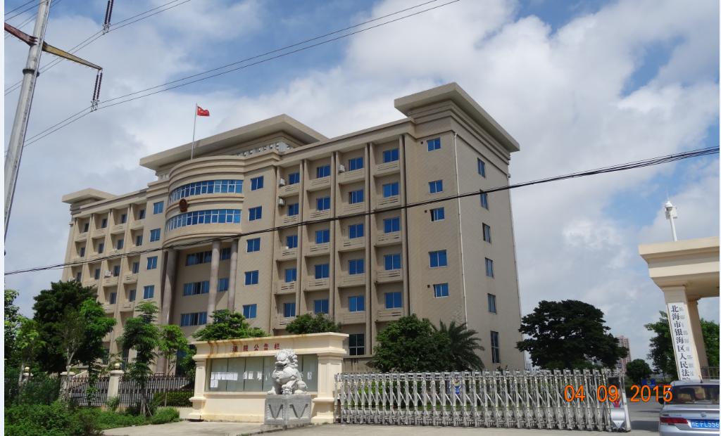 北海市银海区人民法院