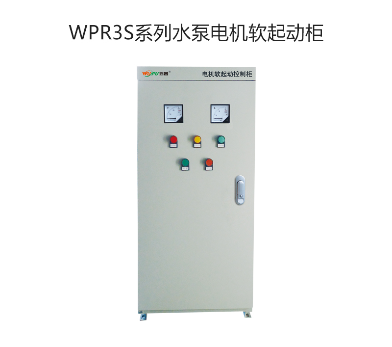 WPR3S系列水泵电机软起动柜