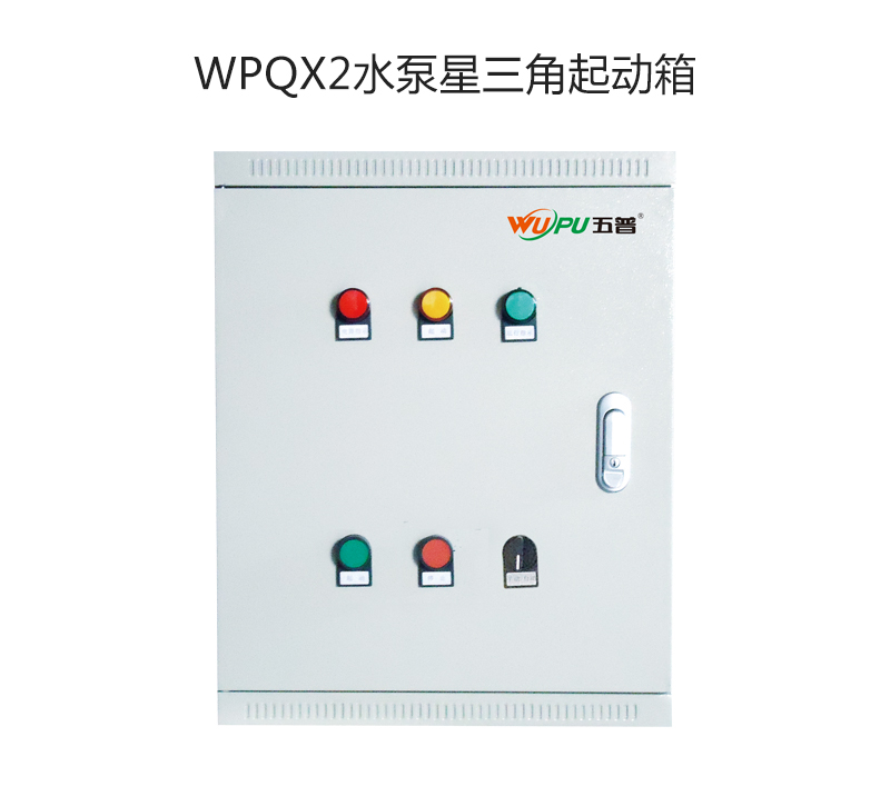 WPQX2水泵星三角起动箱