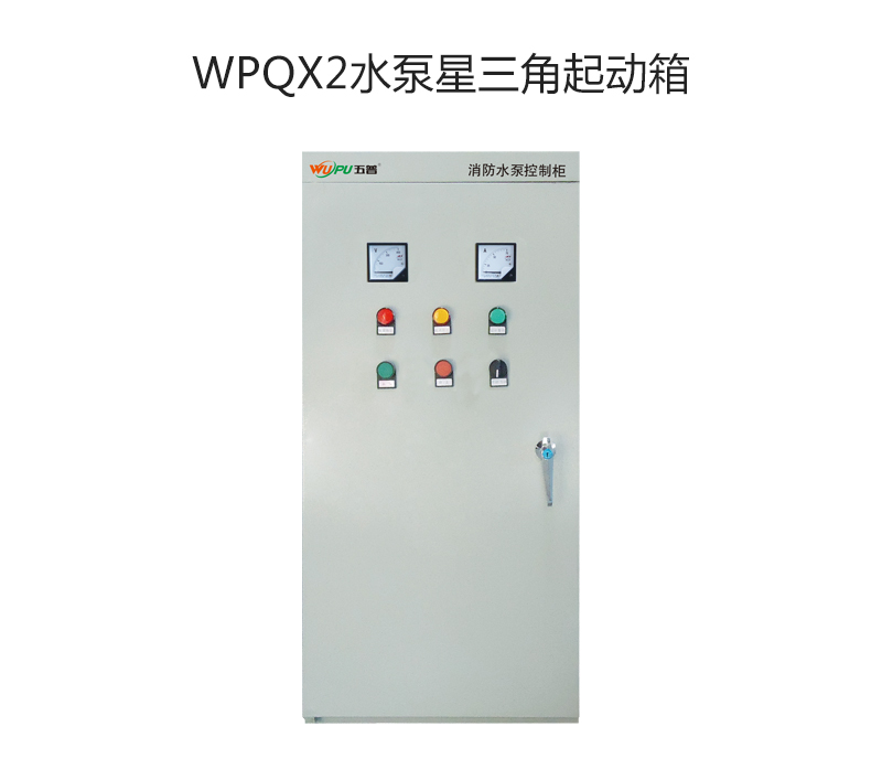 WPQX2水泵星三角起动箱