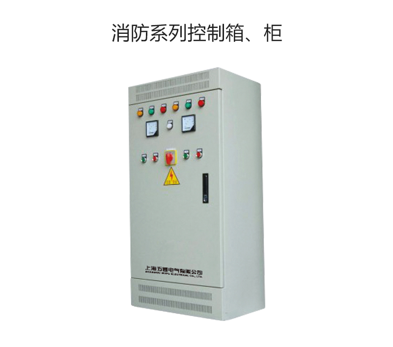 消防系列控制箱、柜