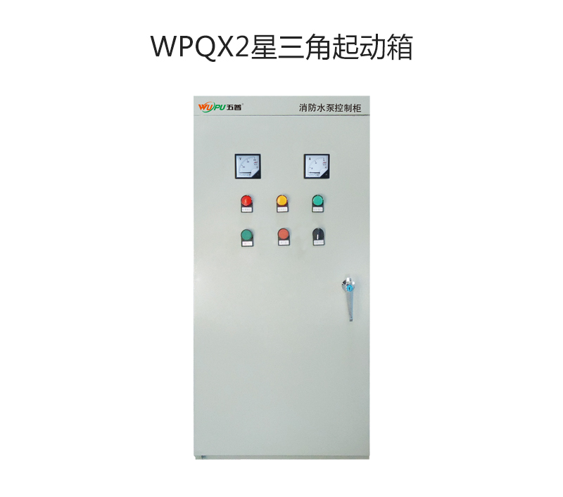 WPQX2星三角起动箱
