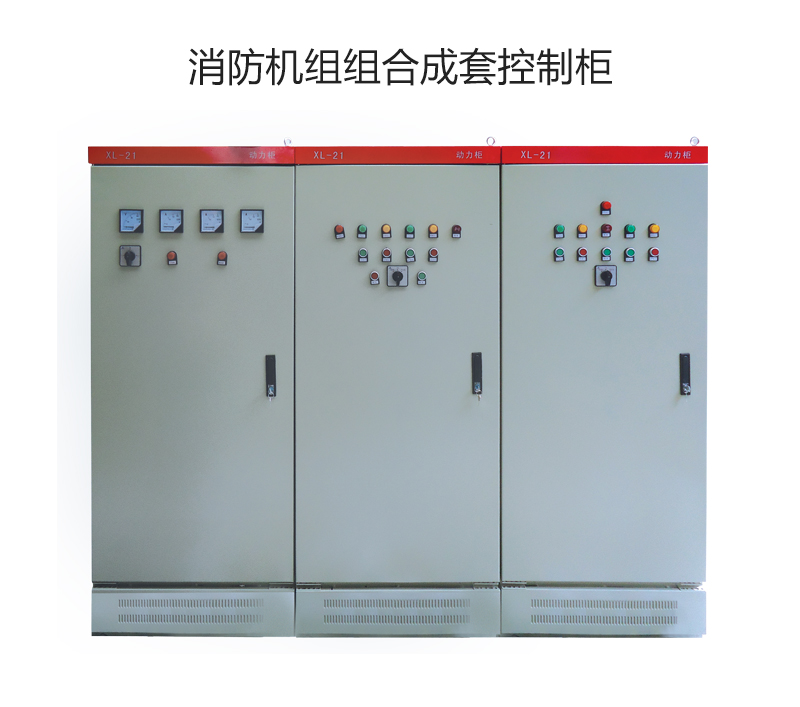 消防机组组合成套控制柜