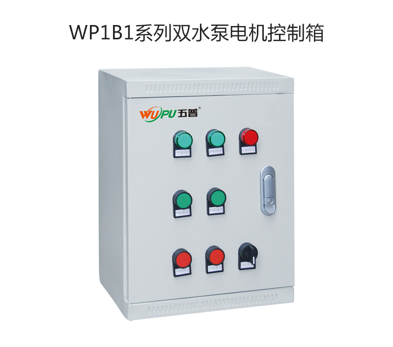 WP1B1系列双水泵电机控制箱