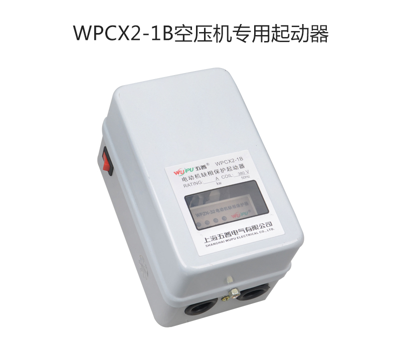 WPCX2-1B空压机专用起动器