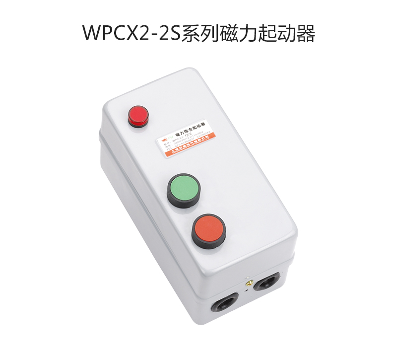 WPCX2-2S系列磁力起动器