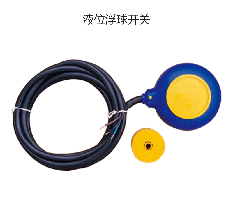 液位浮球开关