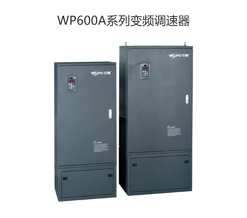 WP600A系列变频调速器