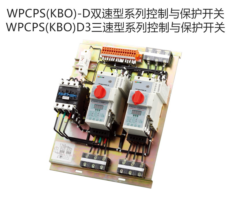 WPCPS(KBO)-D双速型系列控制与保护开关 WPCPS(KBO)D3三速型系列控制与保护开关