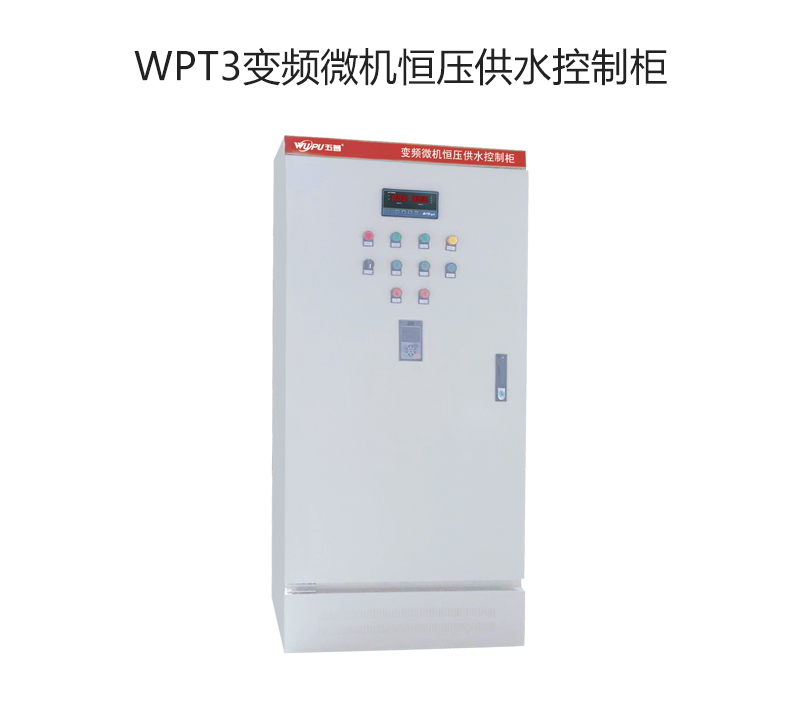 WPT3变频微机恒压供水控制柜