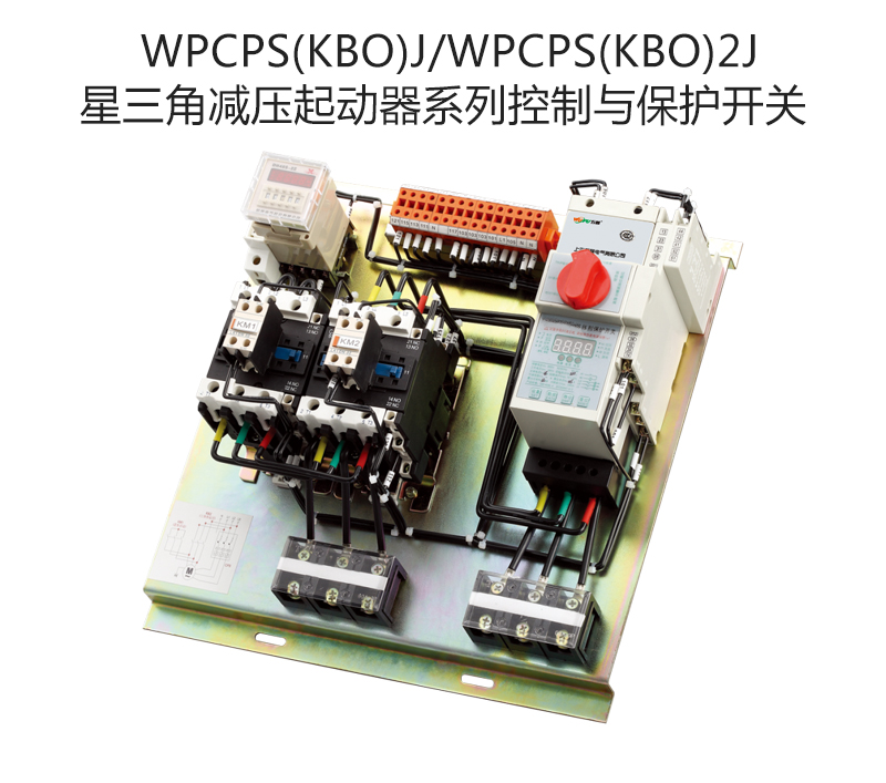 WPCPS(KBO)J/WPCPS(KBO)2J 星三角减压起动器系列控制与保护开关